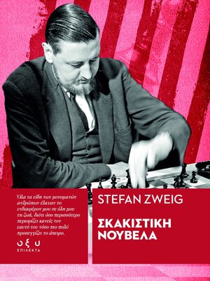 cover image of ΣΚΑΚΙΣΤΙΚΗ ΝΟΥΒΕΛΑ